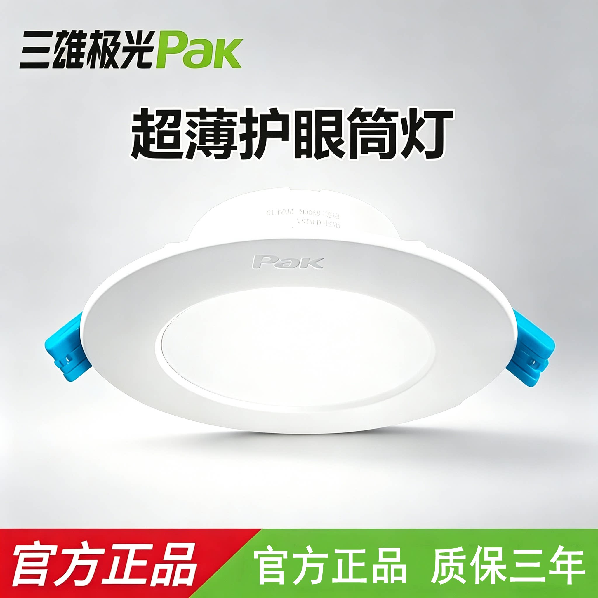 三雄极光超薄嵌入式筒灯