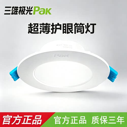 三雄极光超薄嵌入式筒灯
