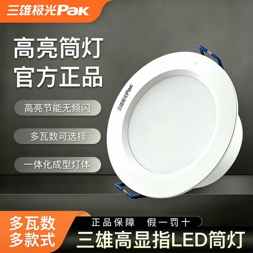 三雄极光led筒灯12W15W高亮防眩