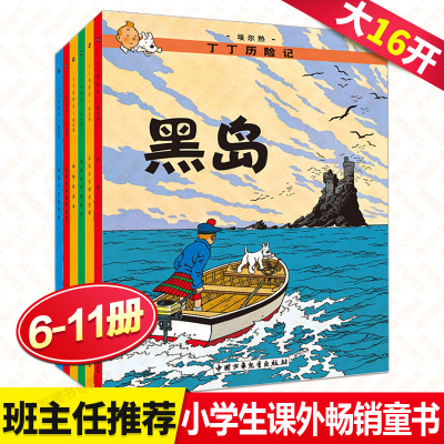 【6本包邮】丁丁历险记6-11册大16开全套经典埃尔热原版全彩漫画书连环画一二三四年级老师推荐6-9-12岁小学生课外阅读非注音