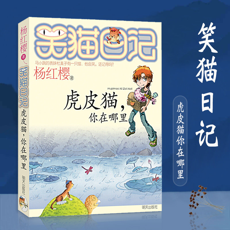笑猫日记 虎皮猫你在哪里 杨红樱系列书 儿童文学小学生课外阅读读物