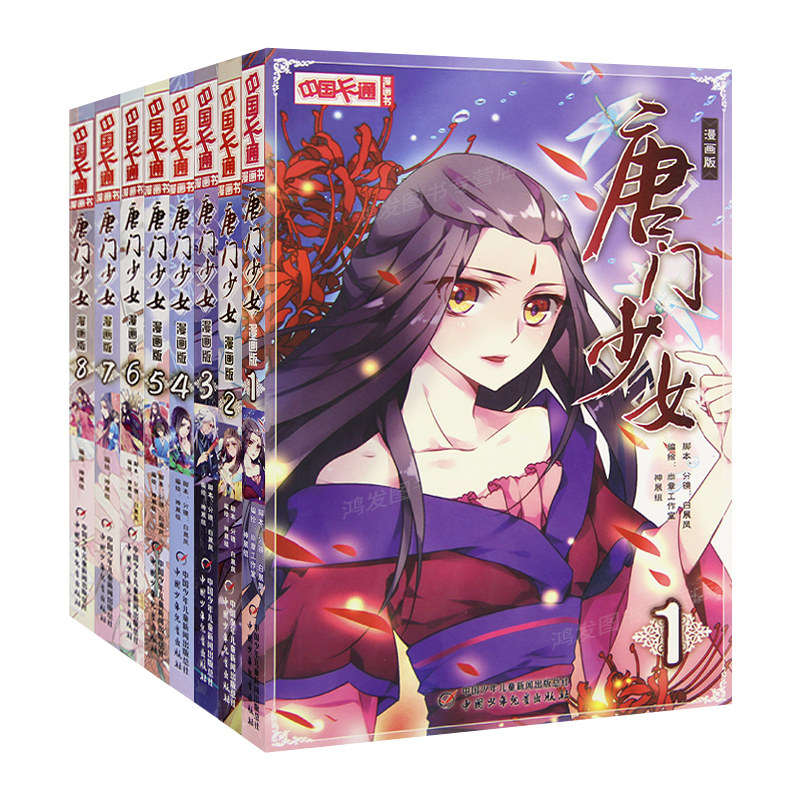 中国卡通漫画书全套 唐门少女1-8 漫画版  少儿 动漫