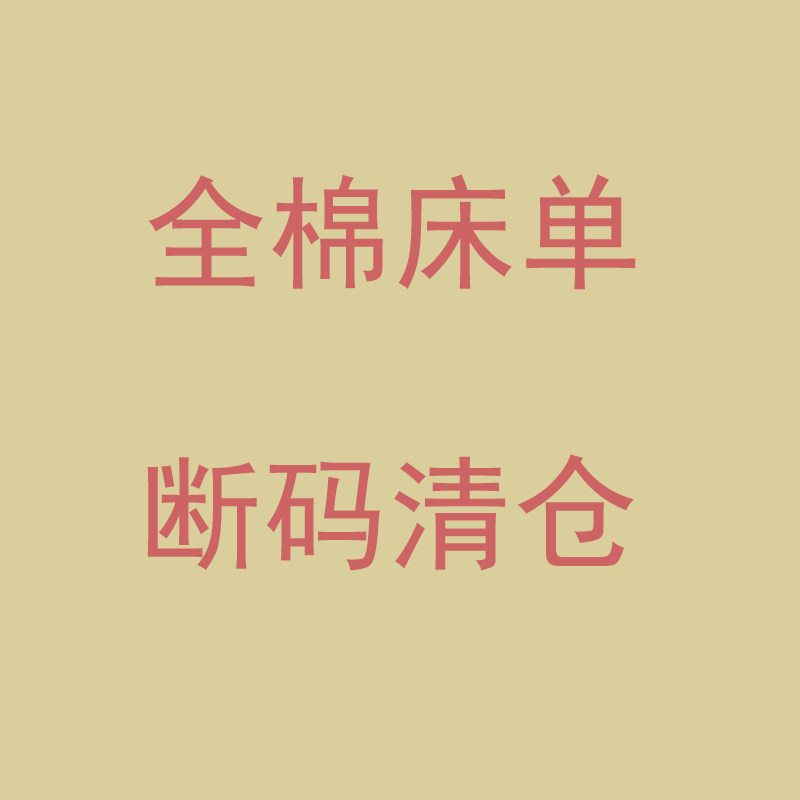 断码清仓100全棉床单单件 单人卡通纯棉被单宿舍0.9m1.2m床1.5m床,床上用品,床单,淘宝优惠券,粉丝福利购,淘宝优惠卷