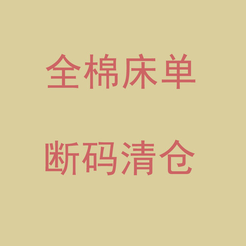 断码清仓100全棉床单单件 单人卡通纯棉被单宿舍0.9m1.2m床1.5m床
