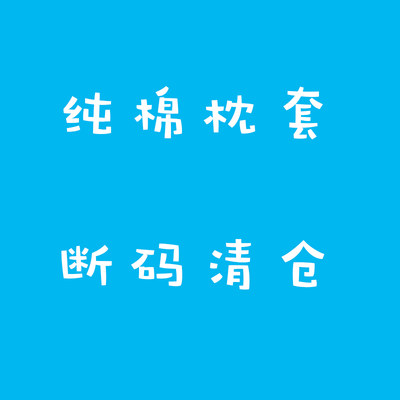 纯棉枕套断码清仓48x74cm单人