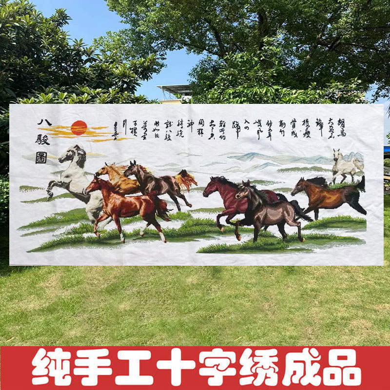 绣好的纯手工十字绣成品八骏图马到成功八骏雄风客厅装饰画不带框