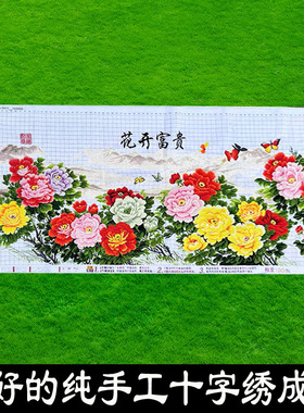 绣好的纯手工十字绣成品花开富贵山水牡丹客厅装饰挂画不带框H004