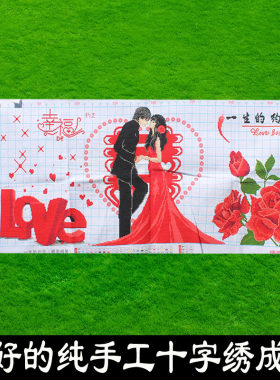 绣好的纯手工十字绣成品一生的约定吻定今生结婚喜庆图不带框R038