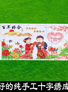 绣好的纯手工十字绣成品百年好合永结同心客厅卧室挂画不带框R029