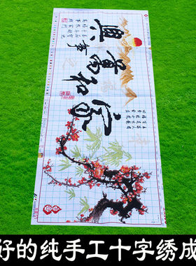 绣好的纯手工十字绣成品家和万事兴幸福版梅花温馨之家不带框J002