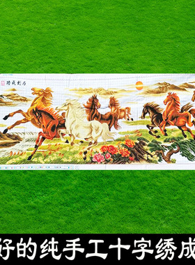 绣好的纯手工十字绣成品八骏图马到成功草地客厅办公室不带框D001