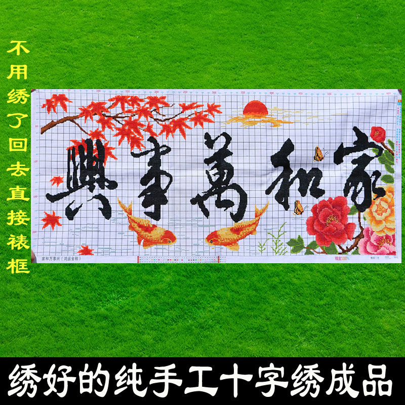 绣好的纯手工十字绣成品家和万事兴鸿运金秋枫叶版挂画不带框J006,居家布艺,十字绣成品,淘宝优惠券,粉丝福利购,淘宝优惠卷