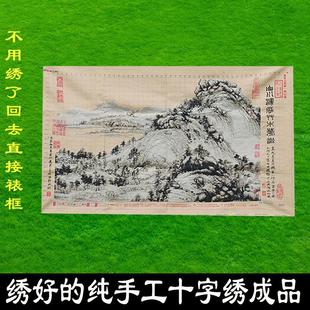 绣好的纯手工十字绣成品富春山居图剩山图客厅山水挂画不带框F028