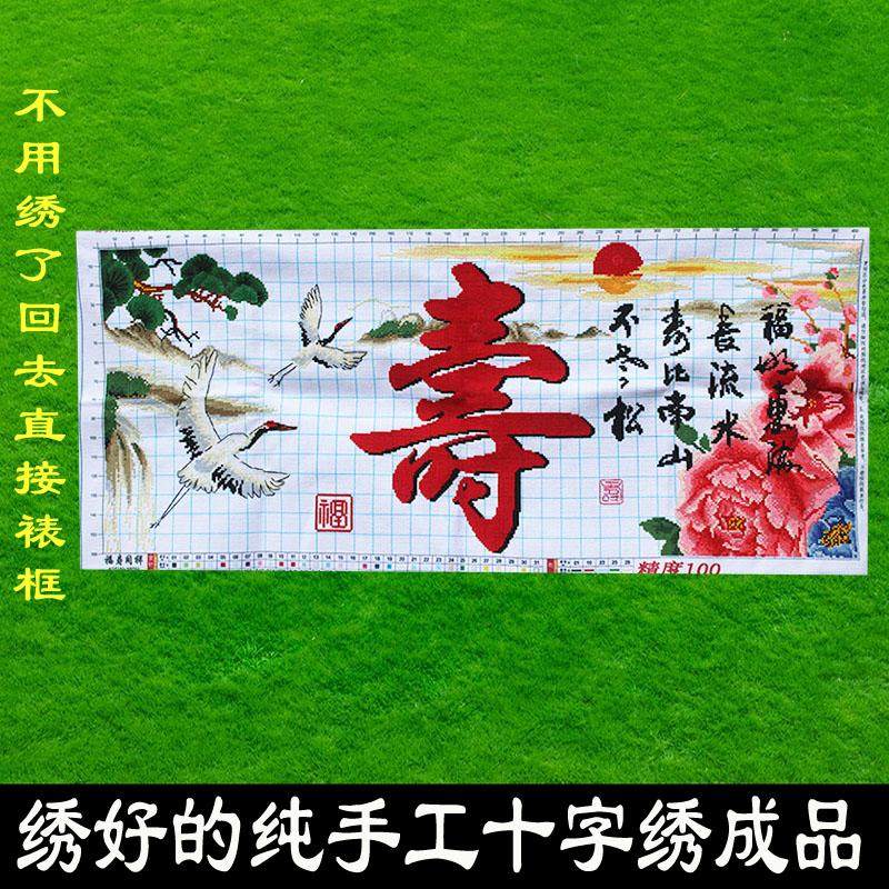 绣好的纯手工十字绣成品寿比南山仙鹤版贺寿送礼装饰画不带框Z041