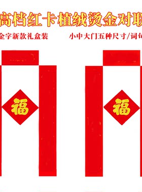 高档红卡植绒对联新年春联全系列1.3米1.6米2.2米3米/图上有字