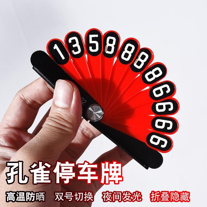 买三送一必备临时停车牌定做多功能可隐藏挪车折叠号码牌车载手机夜光车内