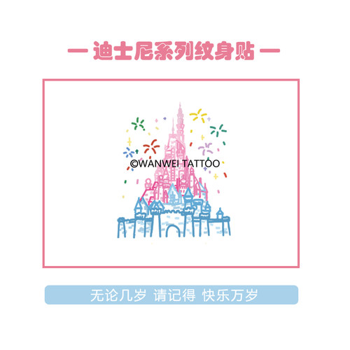 玩味香港迪士尼城堡卡通纹身贴纸