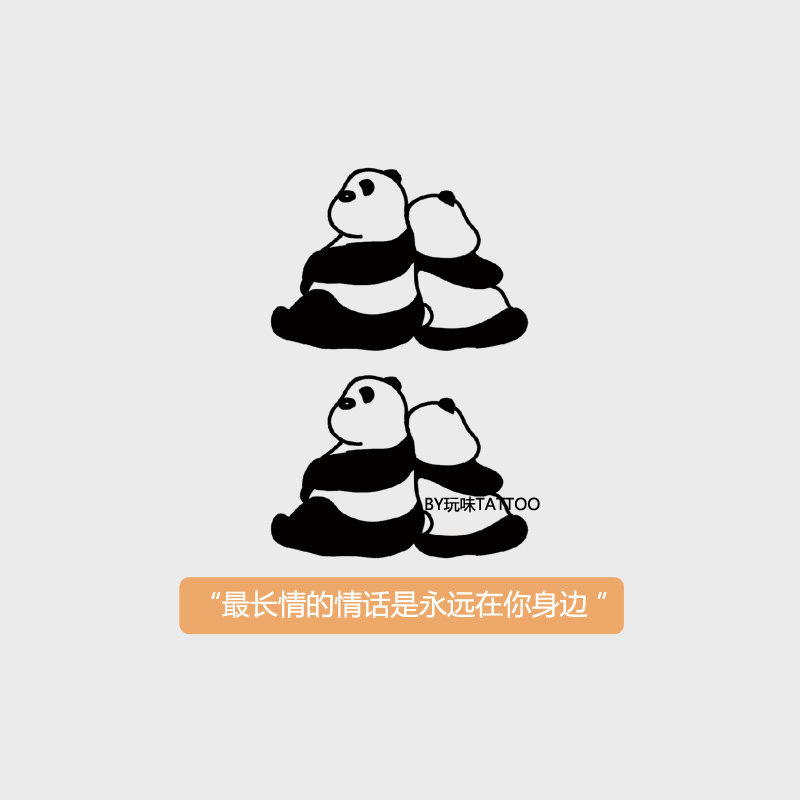 玩味原创可爱熊猫纹身贴持久防水可爱动物情侣手腕纹身贴防水男女