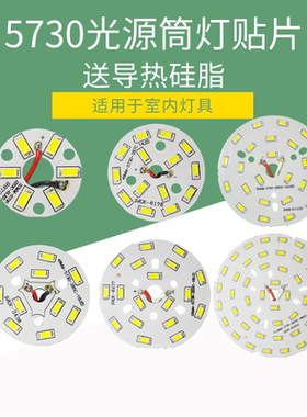 高亮5730光源筒灯贴片灯板3w改造灯芯15WLED球泡灯铝基板灯盘配件