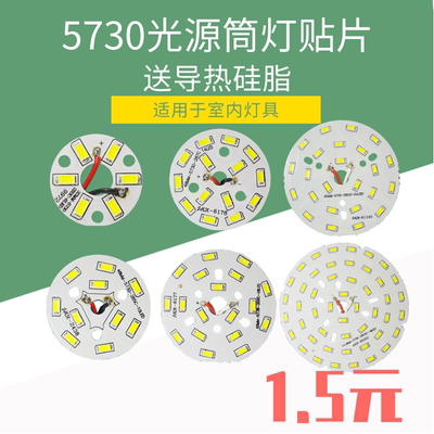 高亮5730光源筒灯贴片3w15WLED