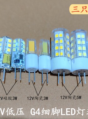 G4灯珠低压12V高亮两针插脚光源5W LED节能灯珠陶瓷COB 3W小灯泡