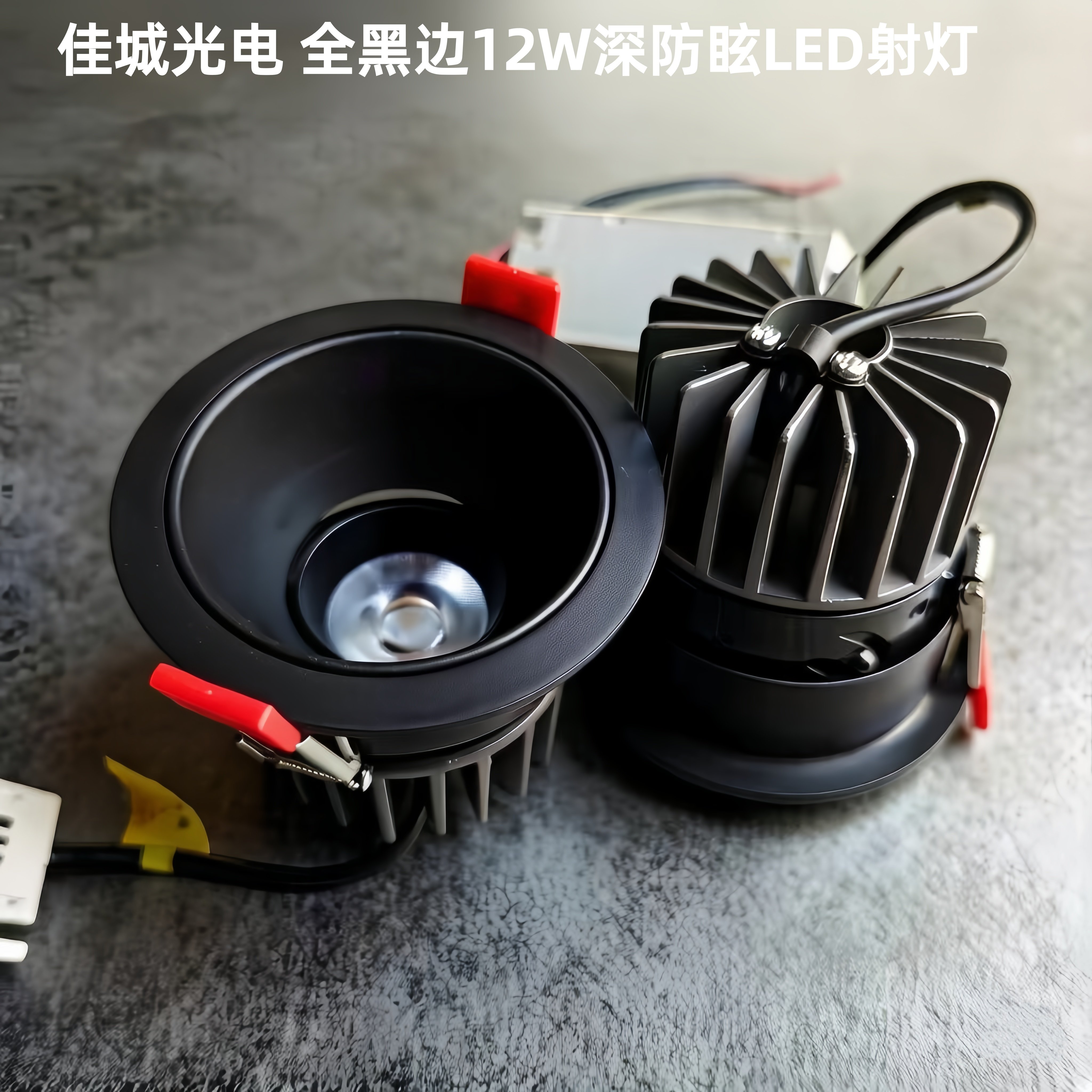12W全黑边深防眩LED射灯
