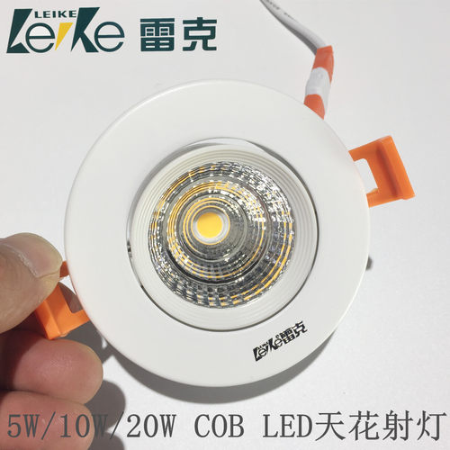 雷克照明1505款COB天花射灯超亮5W10W20W  LED店铺商超用孔洞射灯