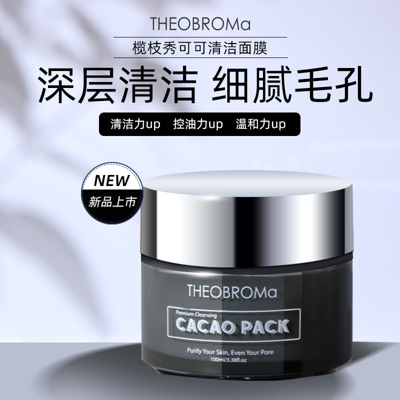 theobroma/榄枝秀清洁力控油去黑头涂抹面膜深层清洁泥膜通用女士