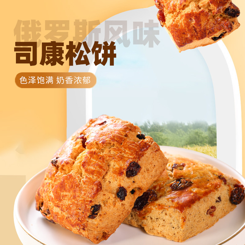 全麦黑麦司康饼10枚蔓越莓葡萄干俄罗斯风味早餐代餐健身脂肪粗粮