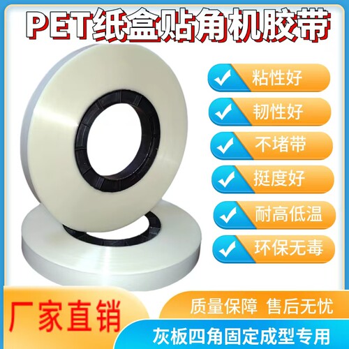 贴角带打角带纸盒四角粘角带半自动贴角带全自动打角带