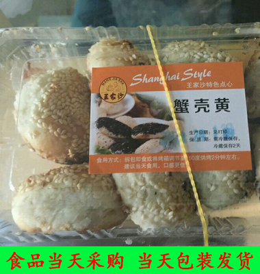王家沙葱油萝卜丝苔条蟹壳黄