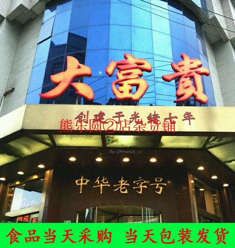 上海代购 大富贵 熟食 熏鱼 酱鸭 大红肠 三丁炒酱 糖醋小排 带鱼