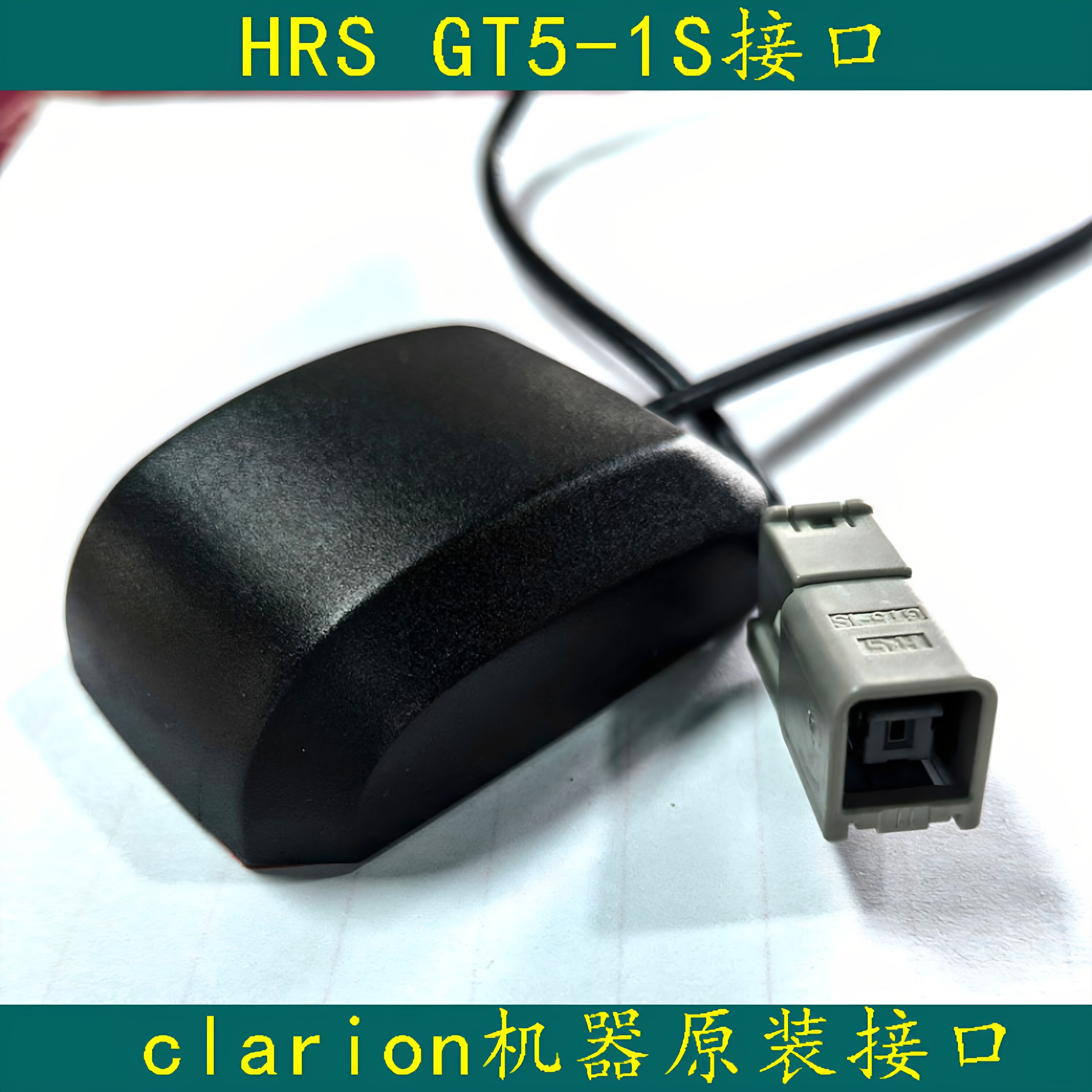 HRS GT5-1S接口DVD导航GPS天线 clarion前装 日系车BYD