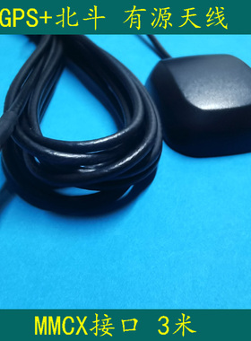 厂家GPS天线 MMCX直口有源天线带磁铁 凌度HS710A云镜记录仪天线