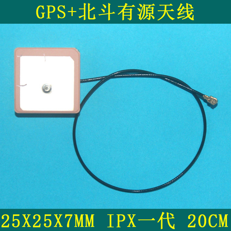 GPS+北斗陶瓷天线 有源芯片 25x25x7mm IPX一代端子 线长20cm