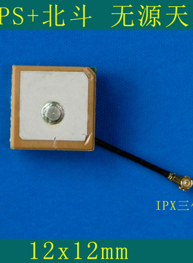 无源GPS北斗天线 陶瓷12x12x2mm IPX三代1.5cm线长 小尺寸手表