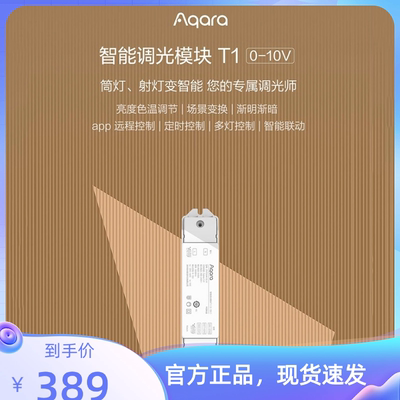 Aqara绿米智能调光模块T1(0-10V)亮度色温调控场景变换