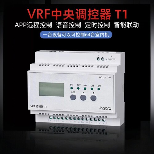 Aqara绿米中央空调控制器T1 面板VRF全屋homekit支持加入新风