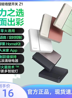 Aqara绿米Z1卡农智能开关控制面板单零火通用HomeKit全屋远程