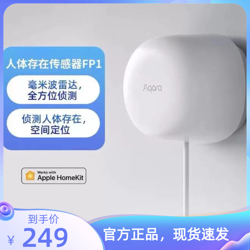 Aqara绿米人体存在传感器FP1苹果HomeKit空间定位侦测毫米波雷达