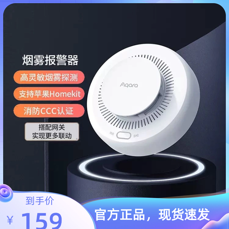 Aqara绿米烟雾报警器米家App苹果HomeKit智能烟雾探测传感