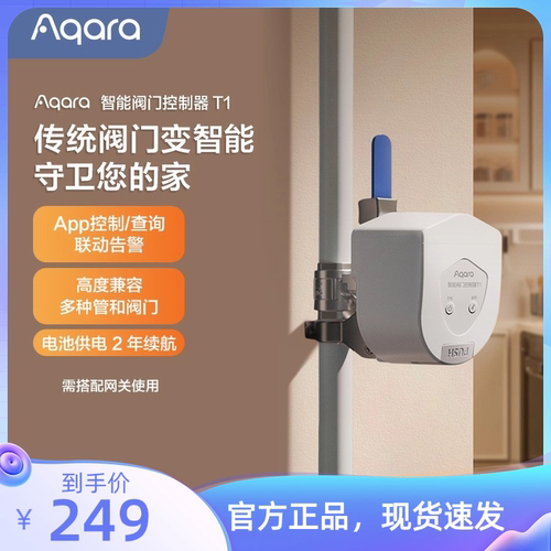 Aqara绿米智能阀门控制器 T1支持苹果家庭HomeKit智能阀门开关