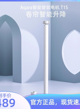 绿米Aqara智能管状卷帘电机T1S 遮阳遥控升降定制 入苹果HomeKit