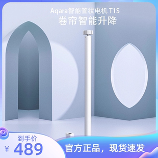 绿米Aqara智能管状卷帘电机T1S 遮阳遥控升降定制 入苹果HomeKit