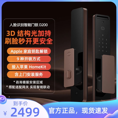 AppleHomeKit钥匙 Aqara绿米3D人脸识别智能门锁D200全自动密码锁