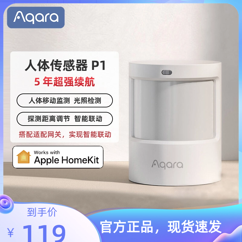 Aqara绿米人体传感器P1 HomeKit长续航智能人体感应开关光照监测