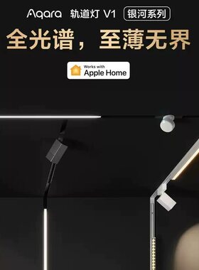 Aqara绿米超薄轨道灯V1银河磁吸明装客厅免吊顶智能无主灯HomeKit