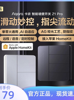 Aqara绿米智能墙壁开关卡农Z1 Pro接入HomeKit全屋智能面板旗舰