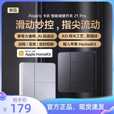 Aqara绿米智能墙壁开关卡农Z1 Pro接入HomeKit全屋智能面板旗舰