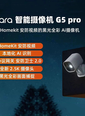 Aqara绿米联创智能摄像机G5 Pro已接入HomeKit安防监控户外摄像头